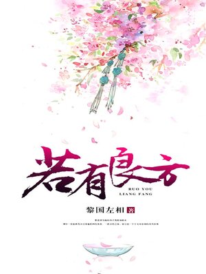 cover image of 若有良方